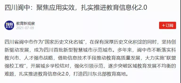 【學習強國】四川閬中：聚焦應用實效，扎實推進教育信息化2.0.jpg