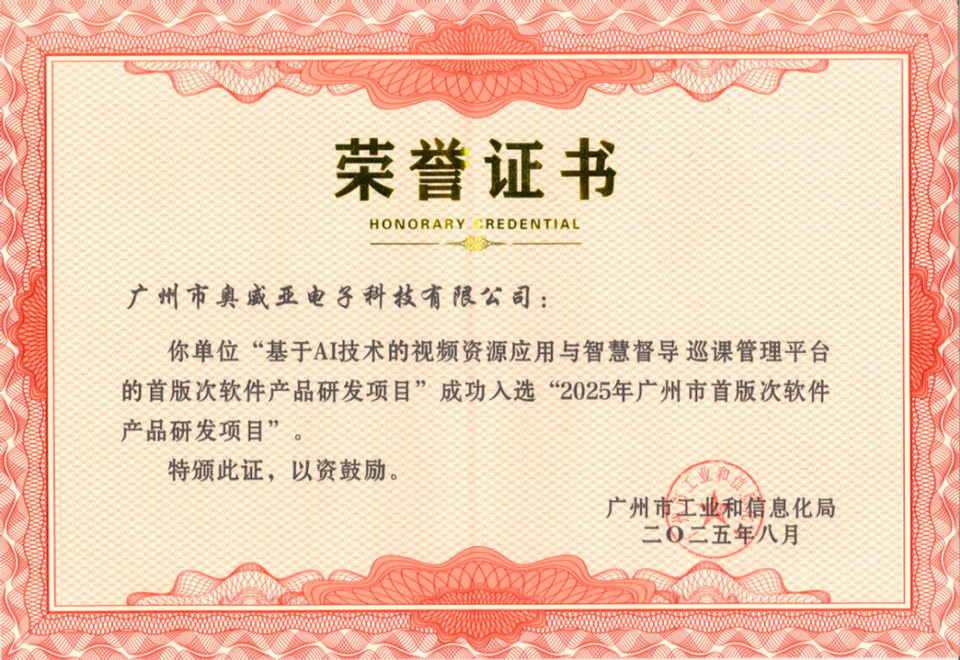 高清錄播,奧威亞入選2025年廣州市首版次軟件產(chǎn)品研發(fā)項(xiàng)目