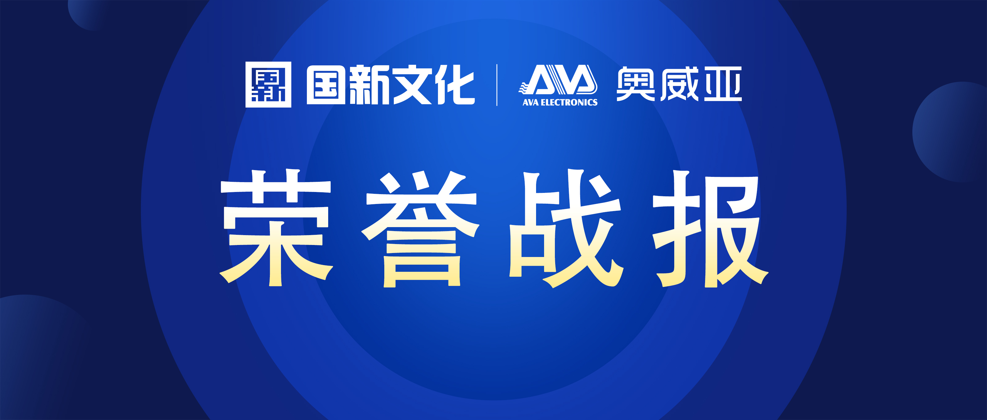 奧威亞 ? 碩果累累 | 榮膺行業(yè)多項(xiàng)大獎！