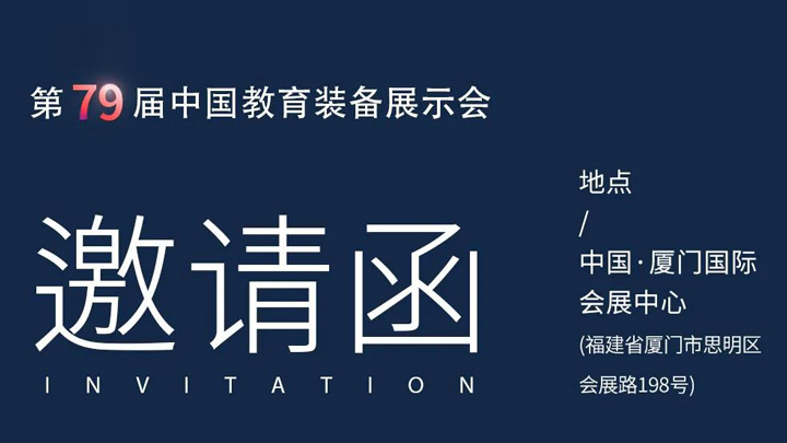 相約廈門(mén)，奧威亞@你共赴第79屆中國(guó)教育裝備展示會(huì)