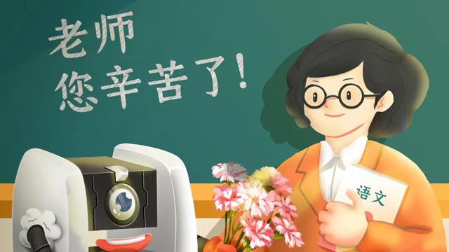 師恩難忘，桃李不言，祝教師節快樂！